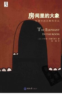 房间里的大象: 生活中的沉默和否认