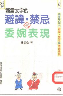 语言文字的避讳、禁忌与委婉表现