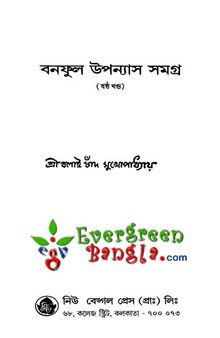 Banaphul Upanyas Samagra Vol. 6 (বনফুল উপন্যাস সমগ্র-৬)