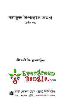 Banaphul Upanyas Samagra Vol.-3 (বনফুল উপন্যাস সমগ্র-৩)