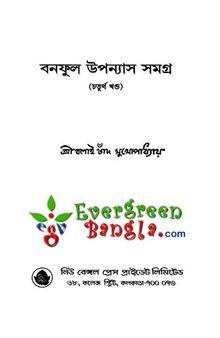 Banaphul Upanyas Samagra Vol. 4 (বনফুল উপন্যাস সমগ্র-৪)