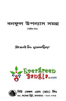 Banaful Uponyas Samagra-8 (বনফুল উপন্যাস সমগ্র-৮)