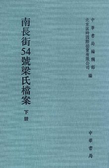 南长街54号梁氏档案（下）