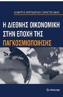 Η ΔΙΕΘΝΗΣ ΟΙΚΟΝΟΜΙΚΗ ΣΤΗΝ ΕΠΟΧΗ ΤΗΣ ΠΑΓΚΟΣΜΙΟΠΟΙΗΣΗΣ