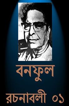 Banaphul Rachanabali Vol-1 (বনফুল রচনাবলী খন্ড-১)