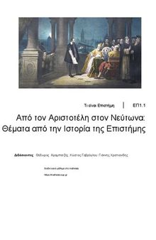 Από τον Αριστοτέλη στον Νεύτωνα. Θέματα από την Ιστορία της Επιστήμης