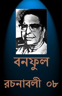 Banaphul Rachanabali Vol-8 (বনফুল রচনাবলী খন্ড-৮)