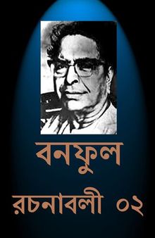 Banaphul Rachanabali Vol-2 (বনফুল রচনাবলী খন্ড-২)