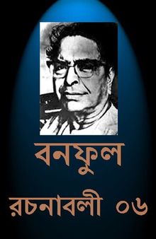 Banaphul Rachanabali Vol-06 (বনফুল রচনাবলী খন্ড-৬)