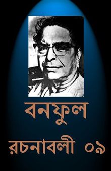 Banaphul Rachanabali Vol-09 (বনফুল রচনাবলী খন্ড-৯)