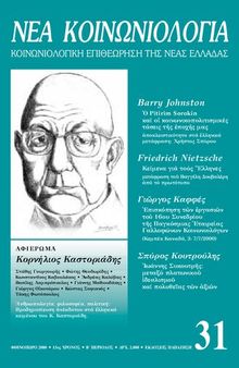 ΝΕΑ ΚΟΙΝΩΝΙΟΛΟΓΙΑ ΤΕΥΧΟΣ 31 ΑΦΙΕΡΩΜΑ: ΚΟΡΝΗΛΙΟΣ ΚΑΣΤΟΡΙΑΔΗΣ