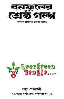 Banafuler Shrestha Galpa (বনফুলের শ্রেষ্ঠ গল্প)