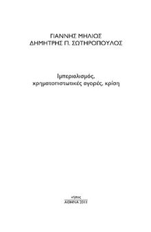 ΙΜΠΕΡΙΑΛΙΣΜΟΣ ΧΡΗΜΑΤΩΠΙΣΤΩΤΙΚΕΣ ΑΓΟΡΕΣ ΚΡΙΣΗ