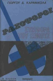 ΡΑΣΟΦΟΡΟΙ ΣΥΜΦΟΡΑ ΤΟΥ ΕΘΝΟΥΣ