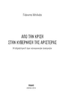 ΑΠΟ ΤΗΝ ΚΡΙΣΗ ΣΤΗ ΚΥΒΕΡΝΗΣΗ ΤΗΣ ΑΡΙΣΤΕΡΑΣ. Η ΣΤΡΑΤΗΓΙΚΗ ΤΩΝ ΑΝΑΓΚΩΝ