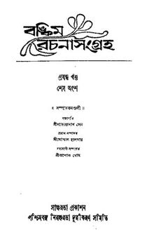 Bankim-Rachana Songroho, Probondho Khondo, Shesh Ongsho (বঙ্কিম রচনাসংগ্রহ, প্রবন্ধখন্ড, শেষাংশ)