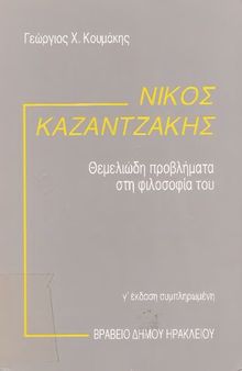 ΝΙΚΟΣ ΚΑΖΑΝΤΖΑΚΗΣ ΘΕΜΕΛΙΩΔΗ ΠΡΟΒΛΗΜΑΤΑ ΣΤΗ ΦΙΛΟΣΟΦΙΑ ΤΟΥ