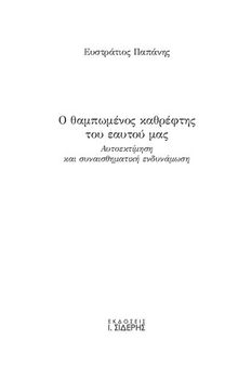 Ο θαμπωμένος καθρέφτης του εαυτού μας Αυτοεκτίμηση και συναισθηματική ενδυνάμωση