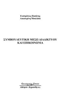 Συμβουλευτική Μέσω Διαδικτύου Και Επικοινωνία