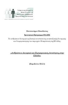 Ανθρώπινο Δυναμικό και Περιφερειακές Ανισότητες στην Ελλάδα