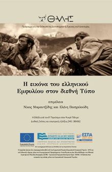 Η εικόνα του ελληνικού εμφυλίου στον διεθνή τύπο