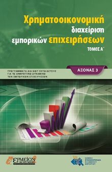 Xρηματοοικονομική διαχείριση εμπορικών επιχειρήσεων ΤΟΜΟΣ Α΄