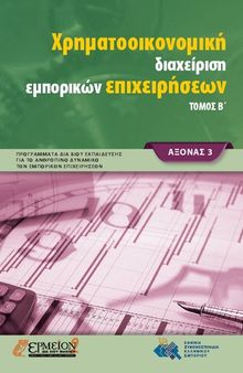 Xρηματοοικονομική διαχείριση εμπορικών επιχειρήσεων ΤΟΜΟΣ Β΄