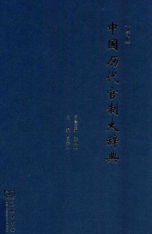 中国历代官制大辞典