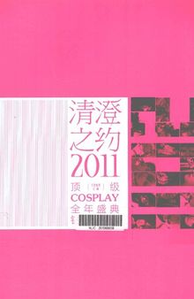 清澄之约: 2011顶级COSPLAY全年盛典（钻石珍藏版）