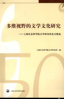 多维视野的文学文化研究: 上海社会科学院文学研究所论文精选