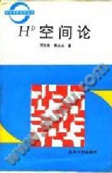 H^p空间论