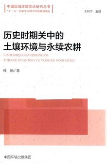 历史时期关中的土壤环境与永续农耕