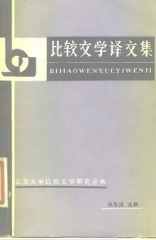 比较文学译文集: 北京大学比较文学研究丛书