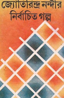 Jyotirindra Nandir Nirbachito Golpo (জ্যোতিরিন্দ্র নন্দীর নির্বাচিত গল্প)