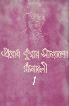 Probodh Kumar Sanyaler Rochonaboli-1 (প্রবোধ কুমার সান্যালের রচনাবলী ০১)
