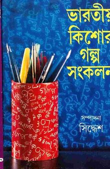 Bharotiyo Kishor Galpa Sonkolon (ভারতীয় কিশোর গল্প সংকলন)