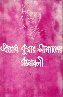 Probodh Kumar Sanyaler Rochonaboli-2 (প্রবোধ কুমার সান্যালের রচনাবলী ০২)