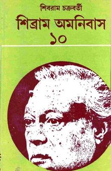 Shibram Omnibus 10 (শিবরাম অমনিবাস ১০)