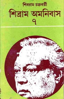 Shibram Omnibus 7 (শিব্রাম অমনিবাস ০৭)