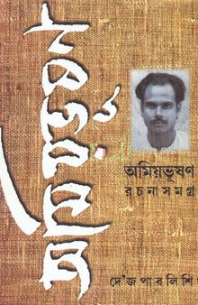 Amiyabhusan Rachana somogro 2 (অমিয়ভূষণ রচনাসমগ্র ২)