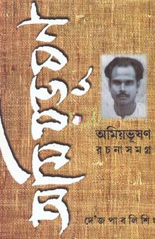 Amiyabhusan Rachana somogro 4 (অমিয়ভূষণ রচনাসমগ্র ৪)