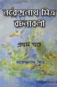 Narendra Nath mitra Rachanabali vol- 1 (নরেন্দ্রনাথ মিত্র রচনাবলী ১)