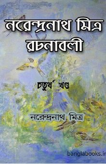 Narendra Nath mitra Rachanabali vol- 4 (নরেন্দ্রনাথ মিত্র রচনাবলী ৪)