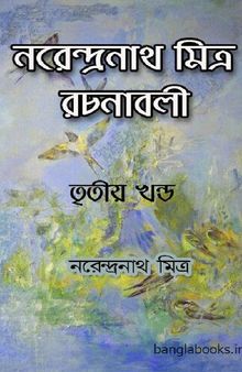 Narendra Nath mitra Rachanabali vol- 3 (নরেন্দ্রনাথ মিত্র রচনাবলী ৩)