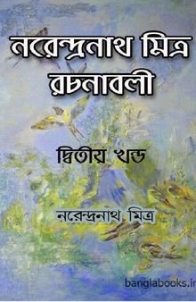 Narendra Nath mitra Rachanabali vol- 2 (নরেন্দ্রনাথ মিত্র রচনাবলী ২)