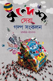 Sandesh Sera Golpo Sonkolon 1961-2000 (সন্দেশ সেরা গল্প সংকলন ১৯৬১ - ২০০০)