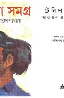 Tenida Samagra (টেনিদা সমগ্র)