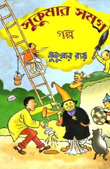 Sukumar Samagra (Golpo)(সুকুমার সমগ্র-গল্প)