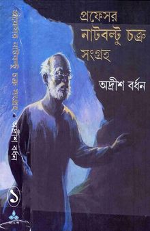 Professor Nutboltu Songroho 1 (প্রফেসর নাটবল্টূ সংগ্রহ ১)