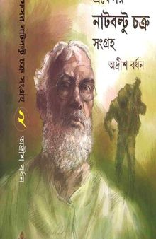 Professor Nutboltu Songroho 2 (প্রফেসর নাটবল্টূ সংগ্রহ ২)